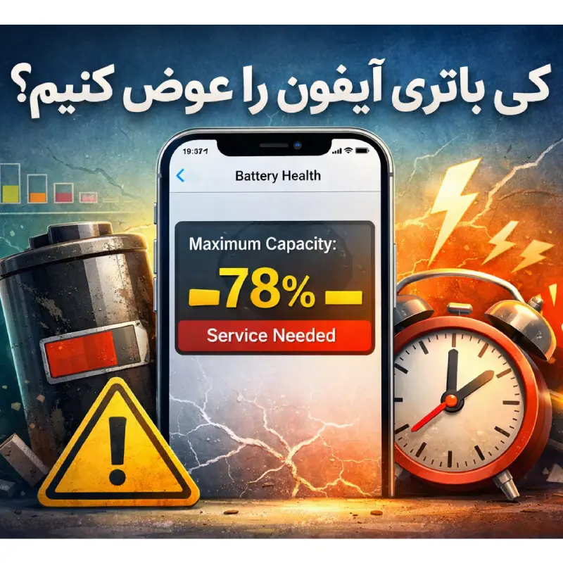 باتری آیفون را کی عوض کنیم؟