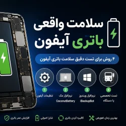 سلامت واقعی باتری آیفون